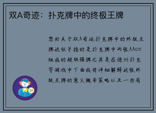 双A奇迹：扑克牌中的终极王牌