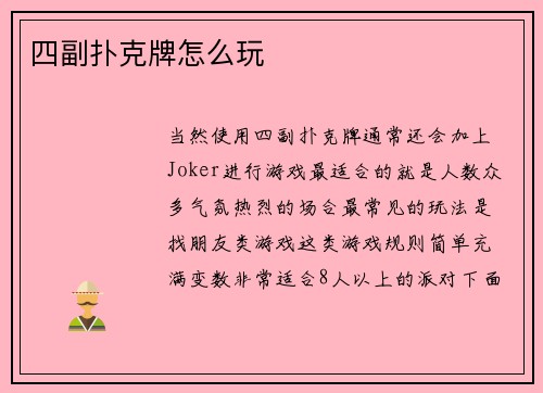 四副扑克牌怎么玩