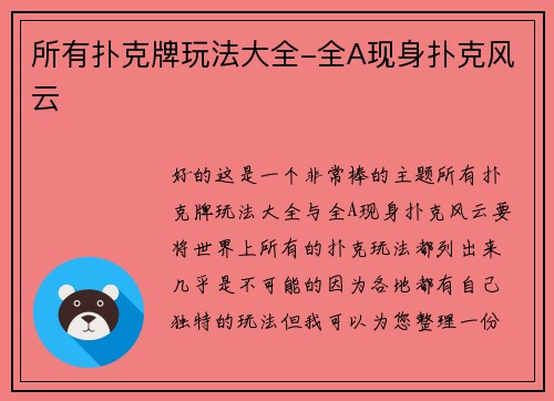 所有扑克牌玩法大全-全A现身扑克风云