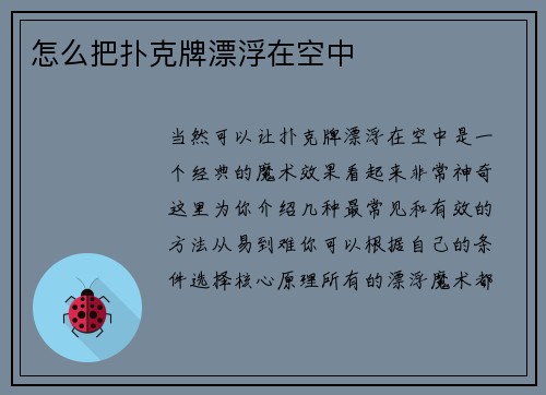 怎么把扑克牌漂浮在空中