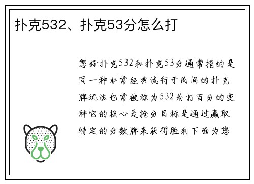 扑克532、扑克53分怎么打