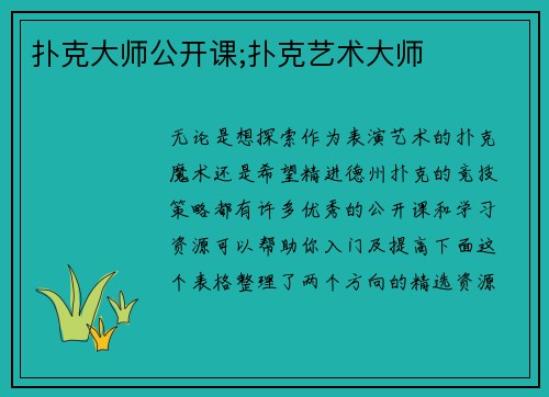 扑克大师公开课;扑克艺术大师