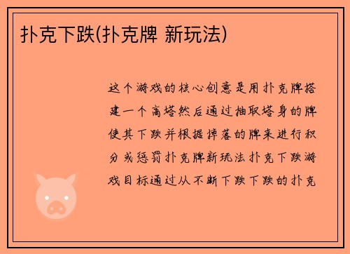 扑克下跌(扑克牌 新玩法)