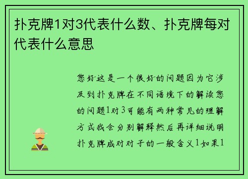 扑克牌1对3代表什么数、扑克牌每对代表什么意思