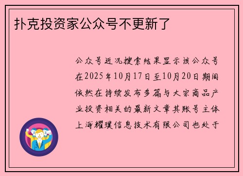 扑克投资家公众号不更新了
