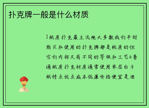 扑克牌一般是什么材质