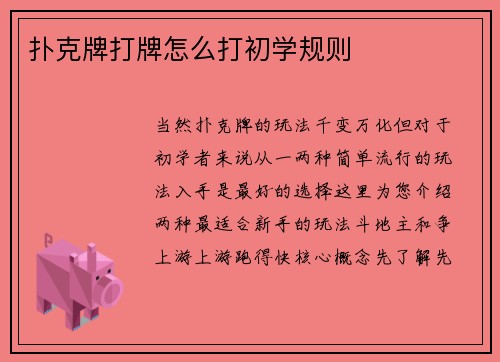 扑克牌打牌怎么打初学规则