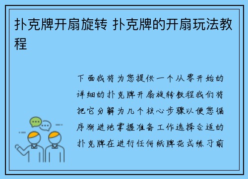 扑克牌开扇旋转 扑克牌的开扇玩法教程
