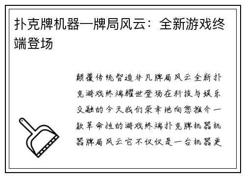 扑克牌机器—牌局风云：全新游戏终端登场