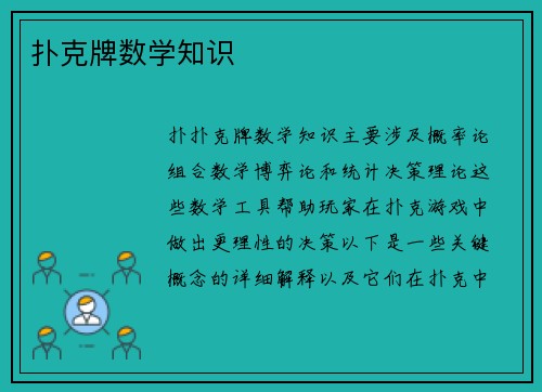 扑克牌数学知识