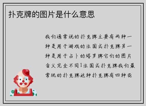 扑克牌的图片是什么意思