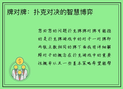 牌对牌：扑克对决的智慧博弈