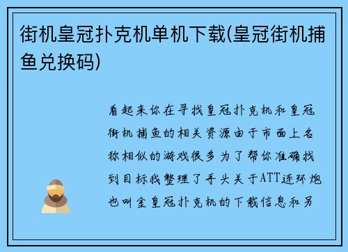 街机皇冠扑克机单机下载(皇冠街机捕鱼兑换码)