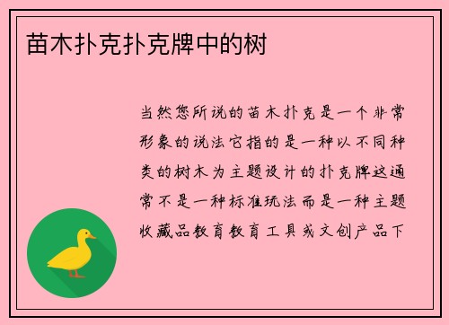 苗木扑克扑克牌中的树